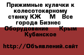 Прижимные кулачки к колесотокарному станку КЖ1836М - Все города Бизнес » Оборудование   . Крым,Кубанское